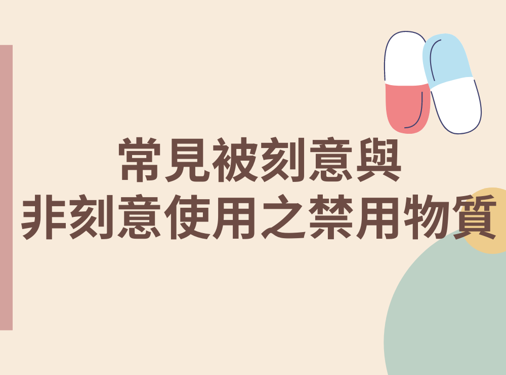 運動禁藥